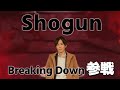 【ガチ戯言】Breaking Down、出場します