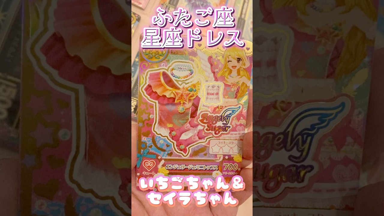 アイカツカード紹介】ふたご座ドレス♡エンジェリージェミニコーデ