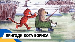 🇺🇦 ПРИГОДИ КОТА БОРИСА - КРІСЛО, НОВОРІЧНА ЯЛИНКА і ПЕЧИВО, ПОШТОВІ МАРКИ / Аудіоказка Українською