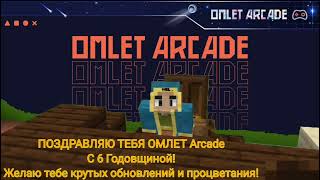 #6Yearswithomlet Омлет С Дней Рождения! @Omletarcade