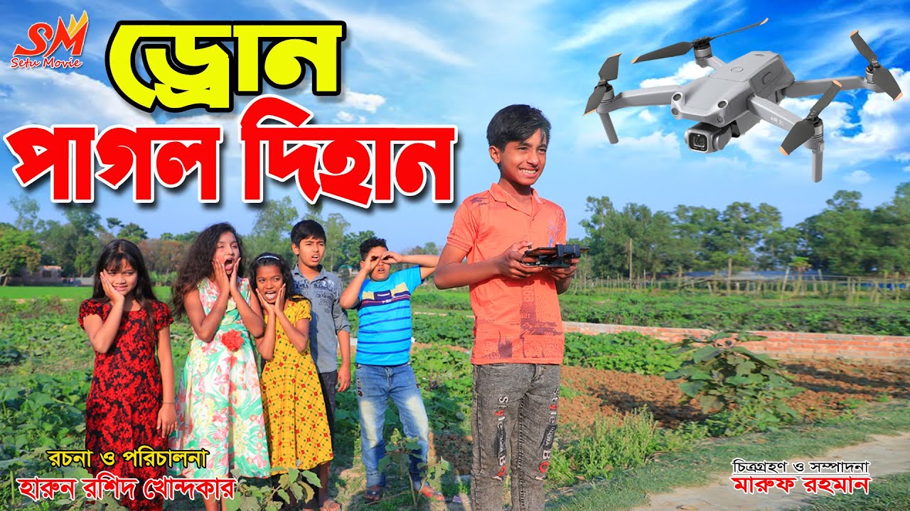 ড্রোন পাগল দিহান   -জীবন বদলে দেয়া একটি শর্ট ফিল্ম "অনুধাবন"-২২১ | onudhabon episode 221