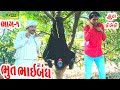 Bhut bhaibandh   comedyldeshi comedycomedy llbhag 1