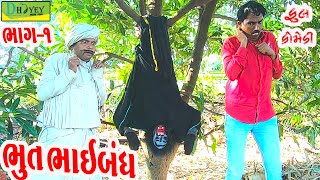 Bhut Bhaibandh ||ભૂત ભાઈબંધ ||Comedy Videol||Deshi Comedy।।Comedy Video llBhag -1