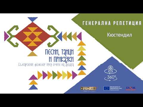 Генерална Репетиция за концерт-спектакъла "Песни танци и приказки" на сцената (360° камера)