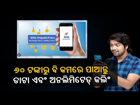 BSNL ଲଞ୍ଚ୍‌ କଲା ଜବରଦସ୍ତ ପ୍ଲାନ, ମାତ୍ର ୫୮ ଏବଂ ୫୯ ଟଙ୍କାରେ ପାଇବେ ବଢ଼ିଆ ଡାଟା ସହିତ ଅସୀମିତ କଲିଂର ସୁବିଧା