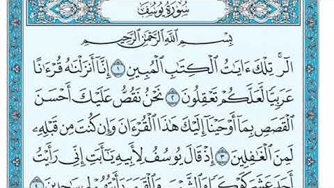 تلاوة سورة يوسف من الآية 2 إلى الآية 8