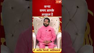 Kanya Rashifal 24 April  : समय आपके अनुकूल है | Stuti