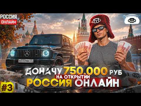 THE BEST START with a 750,000 RUBLE DONATION on RUSSIA ONLINE!