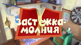 Фиксики - Застежка молния