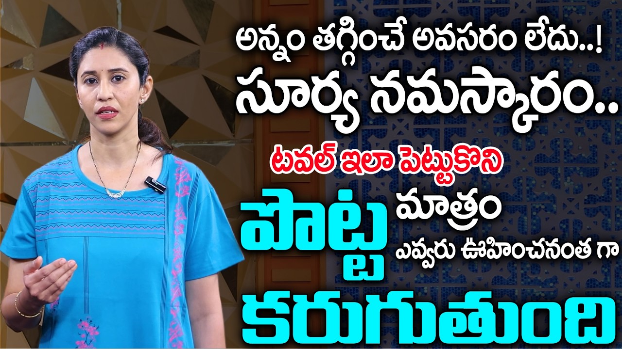 సూర్య నమస్కారం ఇలా చేస్తే 30 కిలోలు తగ్గుతారు | Kartyeeni Yoga | Surya Namaskar Yoga | SumanTv