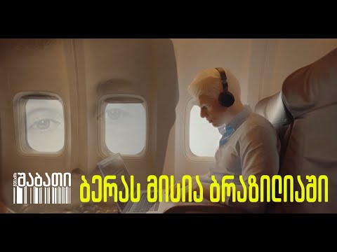 ბერას საიდუმლო მისია ბრაზილიაში