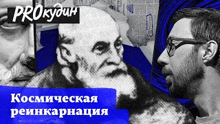 Идеи о воскрешении и связи человека с космосом: философия общего дела Федорова // Прокудин