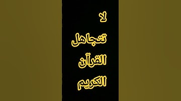 القران الكريم #إسلام_صبحي #اكسبلور #المصحف #اسلام_صبحي #ترند #الرحمن #راحة_نفسية #القزابري #لايك #