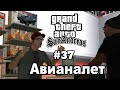 Прохождения GTA San Andreas с русской озвучкой - Авианалет#37