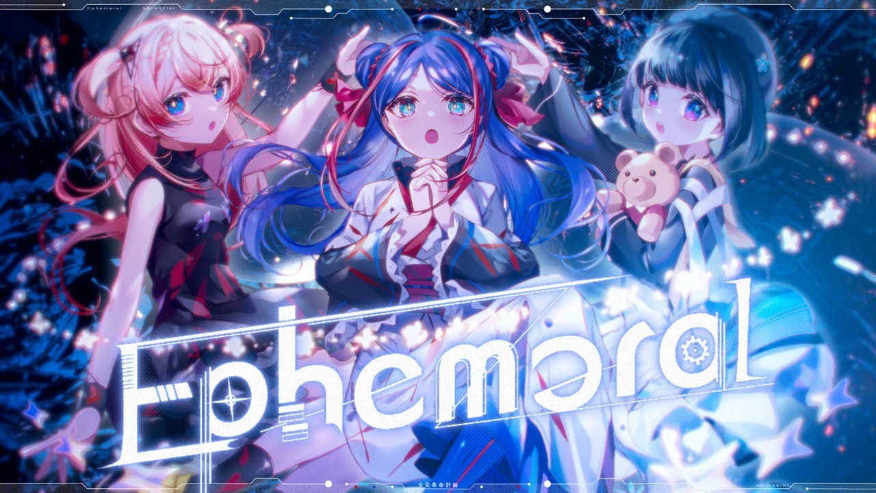 御莉姫　少女革命計画　心世紀　ゆび人形 少女革命計画】Ephemeral / 心世紀 - YouTube