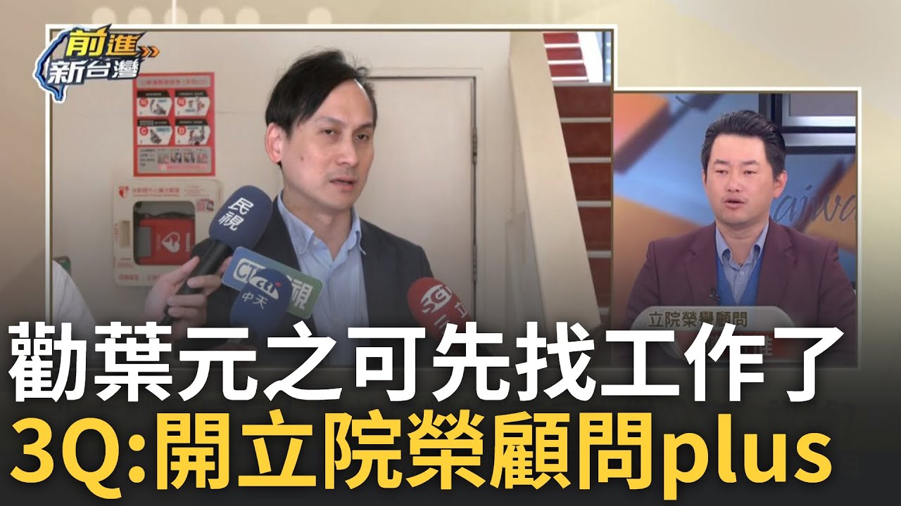 精華│勸葉元之先找工作吧！3Q好人做到底:幫他開立院榮譽顧問Plus 凌濤才嗆沒人去連署 地下賭盤卻傳出”全國罷5席”？糗？│王偊菁 主持│【前進新台灣】20250319│三立新聞台