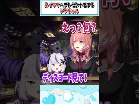 ルイママへプレゼントをするラプちゃん【鷹嶺ルイ/ラプラス・ダークネス/ホロライブ切り抜き】 #shorts #vtuber #ホロライブ切り抜き