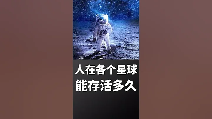 人在太阳系各个星球能存活多久，让科学告诉你答案 - 天天要闻