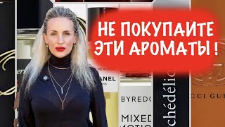 ЭТИ АРОМАТЫ ВАМ НЕ НУЖНЫ! А ЕСЛИ НУЖНЫ, ТО ПОЗДРАВЛЯЮ: ВЫ — ПАРФМАНИАК.🤩👌🏻