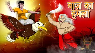बाज़ का हमला | Baaz Ka Hamala | Hindi Kahaniya | Hindi Stories