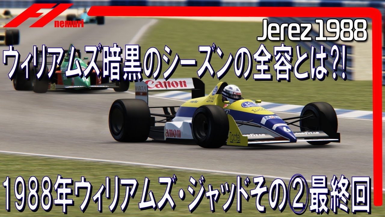F1 1988 ウィリアムズ・ジャッドその②最終回 ウィリアムズ暗黒