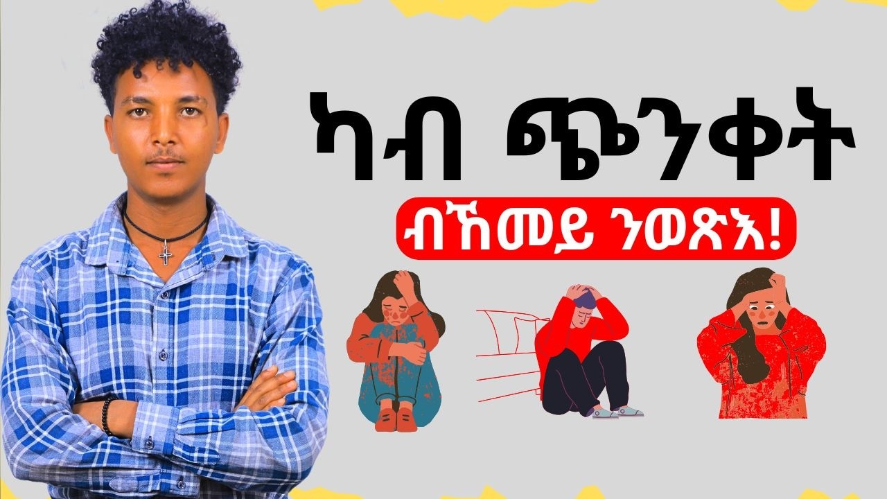 ካብ ጭንቀት ብኸመይ ንወጽእ | How to get out of depression!!