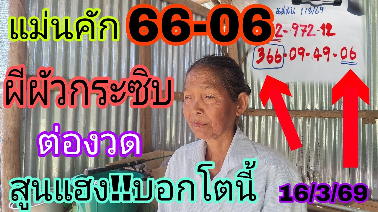 66-06แม่นคักผีผัวกระซิบสูนแฮงบอกโตนี้16/3/69