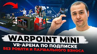 Бизнес по франшизе за 30 дней: без роялти и паушального взноса. WARPOINT MINI