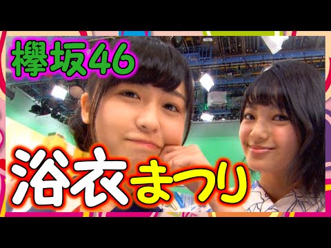 【欅坂46】浴衣ファッションショー! みんな可愛すぎる！この企画最高！【欅って、書けない？】