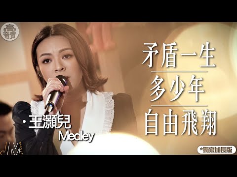 J Music ｜高音質享受｜JW王灝兒循序漸進Medley｜矛盾一生｜多少年｜自由飛翔