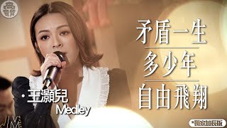 J Music ｜高音質享受｜JW王灝兒循序漸進Medley｜矛盾一生｜多少年｜自由飛翔