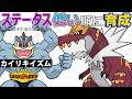 【カイリキイズム16】ステ低い順:ガチゴラス【ポケモンチャンピオンズ】