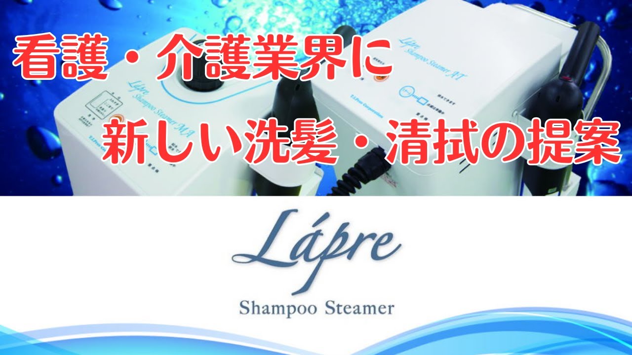 ラプレ シャンプー スチーマー | オフィスイデア