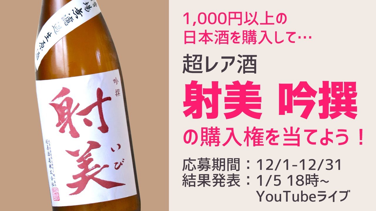 射美】新酒第一弾！「射美 吟撰 720ml」抽選結果発表 - YouTube
