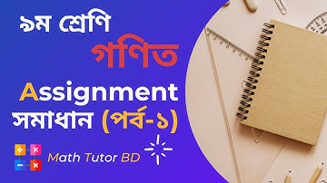 Class-9 Math Assignment-01| ৯ম শ্রেণির গণিত এ্যাসাইনমেন্ট সমাধান-০১