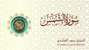 Saad El Ghamidi Sourat Ash Shams - الشيخ سعد الغامدي سورة الشمس
