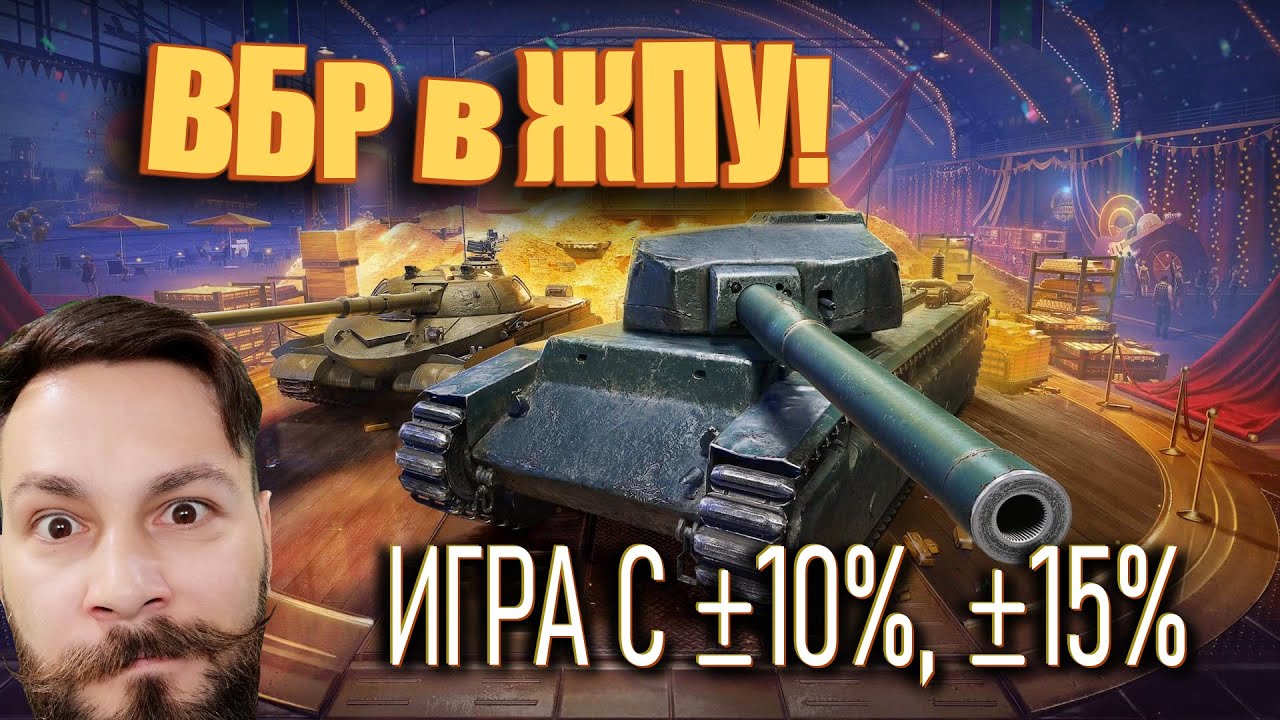 ВБР в ЖПУ! Проверка кактусов в обновлении Разворот. (Мир танков, с ДР крч!)