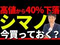 自転車部品で世界シェア80%！実力者シマノを今のうちに買うべきか？