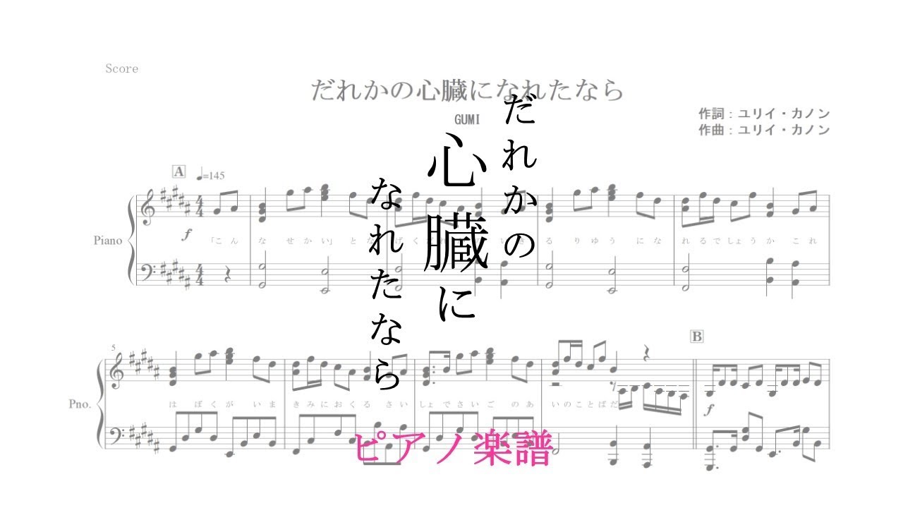 楽譜 だれかの心臓になれたなら ユリイ カノン Feat Gumi ピアノ楽譜 全５ページ By Yoshi