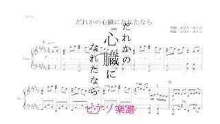 だれかの心臓になれたなら (ピアノ楽譜/全5ページ) - ユリイ・カノン feat.GUMI