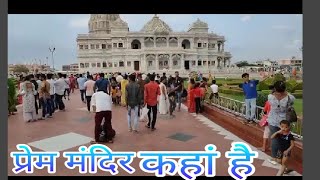 Prem Mandir, परम मदर कह ह? एक अजब मदर, Where Is Prem Mandir? Where Is Prem Temple?