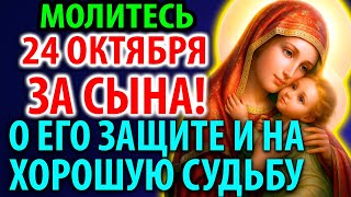 картинка: 22 октября ВКЛЮЧИ ЗА ВЗРОСЛОГО СЫНА Сильную материнскую молитву за сына О защите, счастье, судьбе!