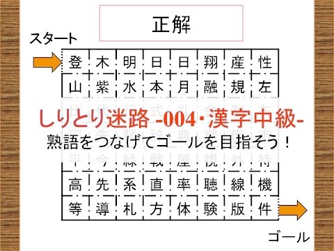 脳活クイズvol ６７ しりとり迷路４ 漢字中級 Shiritori Maze Kanji