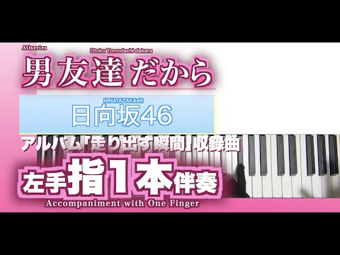 【指1本伴奏/初心者向】男友達だから-日向坂46(けやき坂46)［簡単／原曲キー］