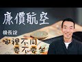 【機長說什麼】廉價航空安全嗎?他們的機票怎麼會這麼便宜?這樣不會破產嗎?做廉價航空和傳統航空的機師有什麼不同體驗?你適合乘坐低成本航空的航班嗎?|日常乘機|Ep.14