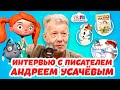 Как стать писателем? Интервью с Андреем Усачевым