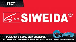 картинка: Рыбалка с командой ВоблерОк! Тестируем спиннинги Siweida Hooligan!