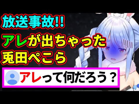 アイドルなのに放送でアレを出してしまったぺこちゃんみたいな感じのタイトルにするんやろ！【兎田ぺこら】