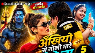Filmi Tarj Par Bhajan New Song 🙏फिल्मी तर्ज पर भजन dj 🙏Ankhiyon Se Goli Mare 🙏अंखियों से गोली मारे 