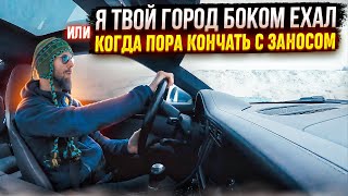 видео: Занос. Где от него польза, а где вред. картинка: Занос. Где от него польза, а где вред.